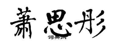 翁闿运萧思彤楷书个性签名怎么写