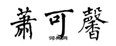 翁闿运萧可馨楷书个性签名怎么写