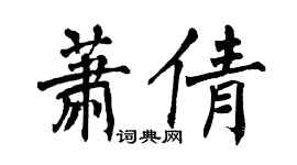 翁闿运萧倩楷书个性签名怎么写