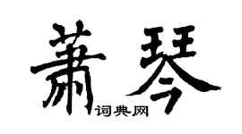 翁闿运萧琴楷书个性签名怎么写