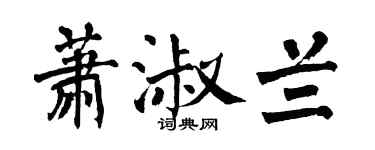 翁闿运萧淑兰楷书个性签名怎么写