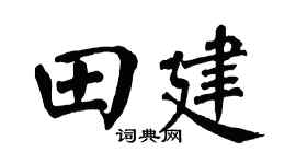 翁闿运田建楷书个性签名怎么写