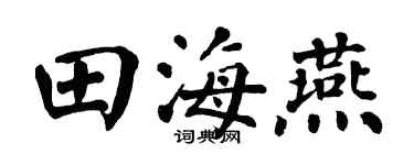 翁闿运田海燕楷书个性签名怎么写