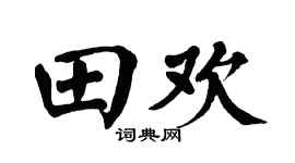 翁闿运田欢楷书个性签名怎么写