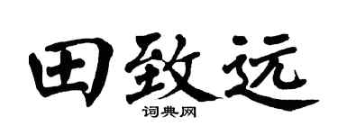 翁闿运田致远楷书个性签名怎么写