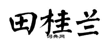 翁闿运田桂兰楷书个性签名怎么写