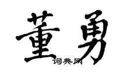 翁闿运董勇楷书个性签名怎么写