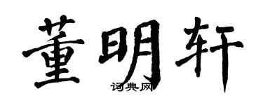 翁闿运董明轩楷书个性签名怎么写