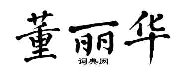 翁闿运董丽华楷书个性签名怎么写