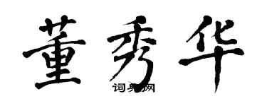 翁闿运董秀华楷书个性签名怎么写