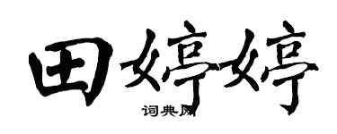 翁闿运田婷婷楷书个性签名怎么写