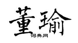 翁闿运董瑜楷书个性签名怎么写