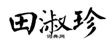 翁闿运田淑珍楷书个性签名怎么写