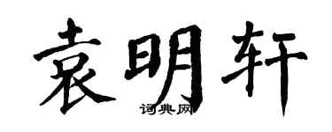 翁闿运袁明轩楷书个性签名怎么写