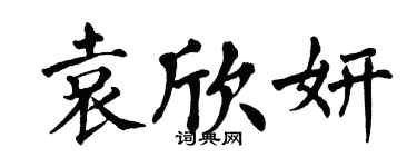 翁闿运袁欣妍楷书个性签名怎么写
