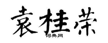 翁闿运袁桂荣楷书个性签名怎么写