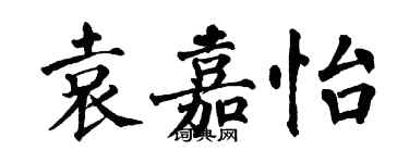 翁闿运袁嘉怡楷书个性签名怎么写