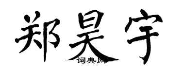 翁闿运郑昊宇楷书个性签名怎么写