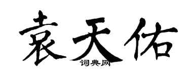 翁闿运袁天佑楷书个性签名怎么写