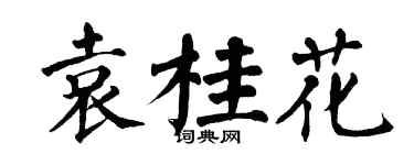 翁闿运袁桂花楷书个性签名怎么写