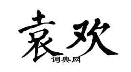 翁闿运袁欢楷书个性签名怎么写