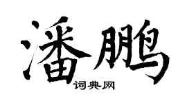 翁闿运潘鹏楷书个性签名怎么写