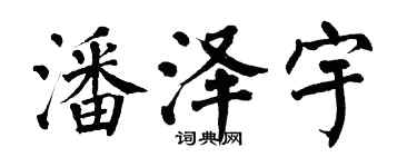 翁闿运潘泽宇楷书个性签名怎么写