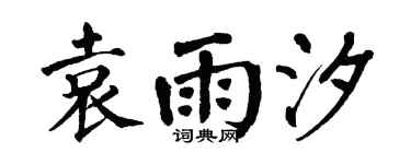 翁闿运袁雨汐楷书个性签名怎么写