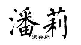 翁闿运潘莉楷书个性签名怎么写
