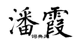 翁闿运潘霞楷书个性签名怎么写