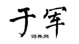 翁闿运于军楷书个性签名怎么写