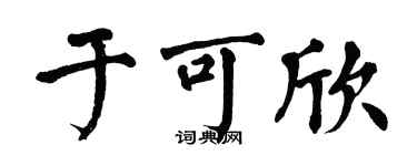 翁闿运于可欣楷书个性签名怎么写
