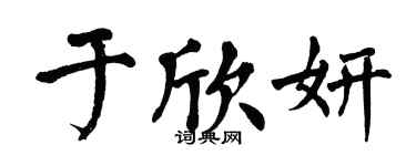 翁闿运于欣妍楷书个性签名怎么写