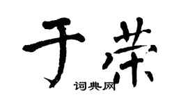 翁闿运于荣楷书个性签名怎么写