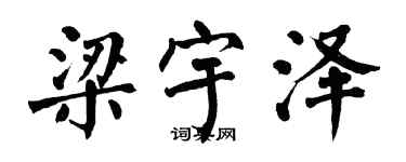 翁闿运梁宇泽楷书个性签名怎么写
