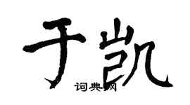 翁闿运于凯楷书个性签名怎么写