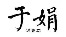 翁闿运于娟楷书个性签名怎么写