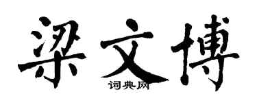 翁闿运梁文博楷书个性签名怎么写
