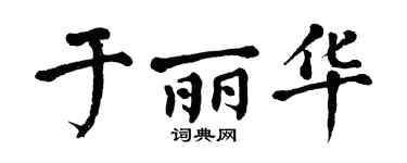 翁闿运于丽华楷书个性签名怎么写