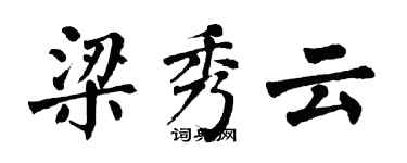 翁闿运梁秀云楷书个性签名怎么写