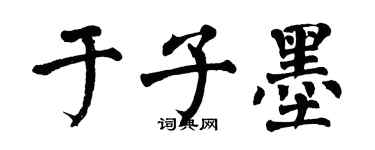 翁闿运于子墨楷书个性签名怎么写