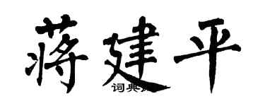 翁闿运蒋建平楷书个性签名怎么写
