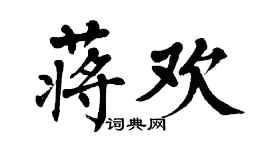 翁闿运蒋欢楷书个性签名怎么写