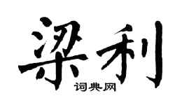 翁闿运梁利楷书个性签名怎么写