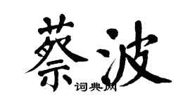 翁闿运蔡波楷书个性签名怎么写