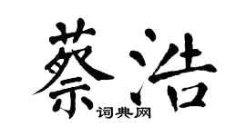 翁闿运蔡浩楷书个性签名怎么写