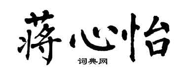 翁闿运蒋心怡楷书个性签名怎么写