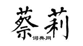 翁闿运蔡莉楷书个性签名怎么写