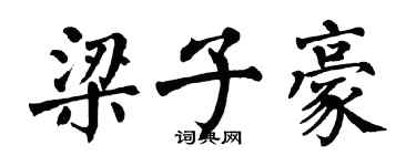 翁闿运梁子豪楷书个性签名怎么写