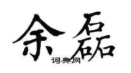 翁闿运余磊楷书个性签名怎么写
